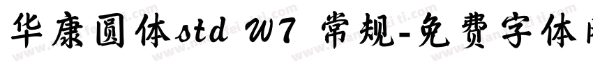 华康圆体std W7 常规字体转换